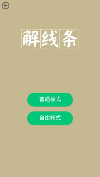 解线条截图2