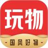 玩物得志