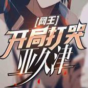 网王开局打哭亚久津