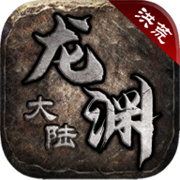 洪荒龙渊大陆