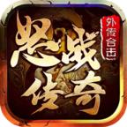 怒战外传合击