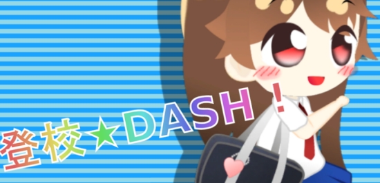 森野满的登校dash (MICHIRU RUN)