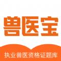 兽医宝执业兽医题库