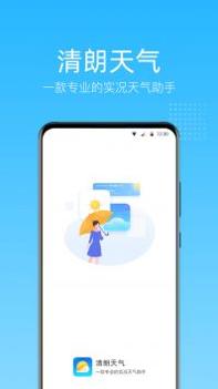 清朗天气截图2