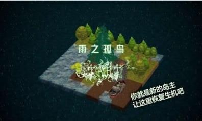 雨之孤岛截图2