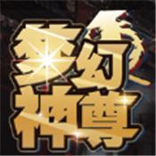 梦幻神尊最新版