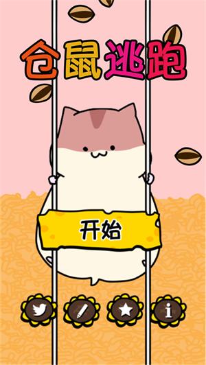 仓鼠逃生免费版单机版截图1