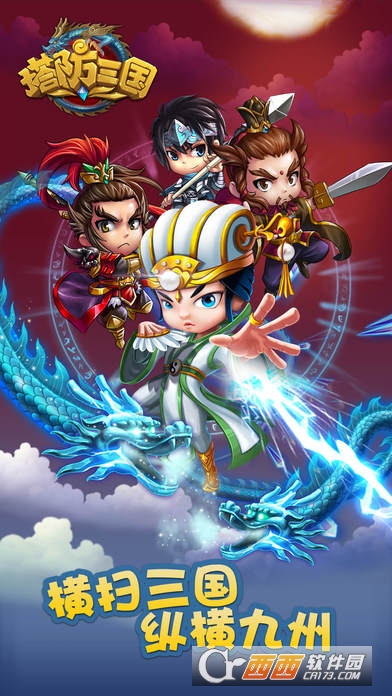 塔防三国游戏官方版 v2.0.1