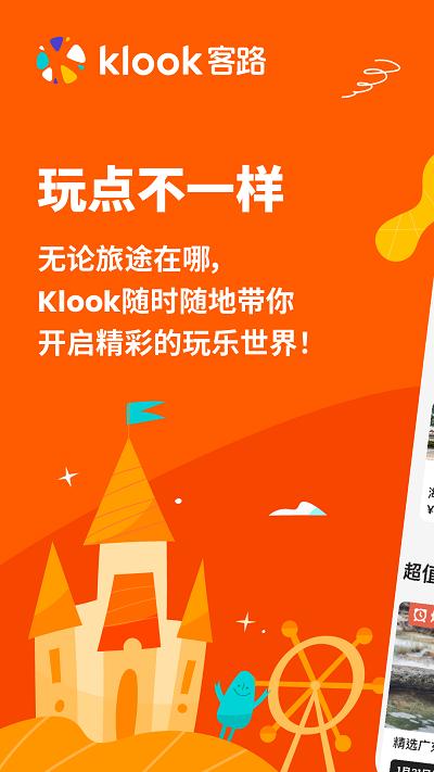 klook客路旅行