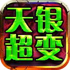 天银超变无限刀