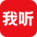 我听