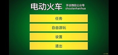 电动火车模拟器最新版本下载2023截图1