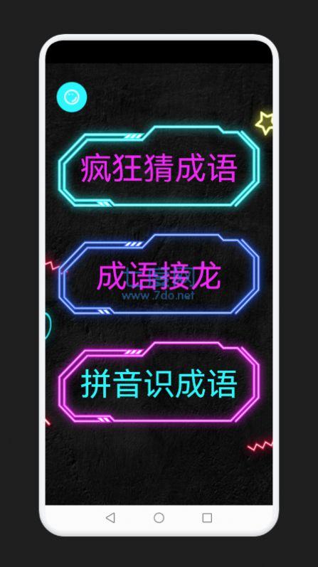 成语消除记截图0