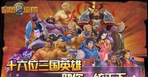 帝国塔防2正版