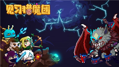 见习猎魔团测试版