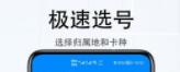 手机靓号助手