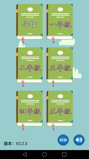 小学英语app截图1