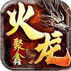 聚鑫火龙二合一
