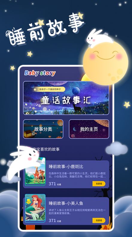 宝宝睡前故事APP安卓版 截图0