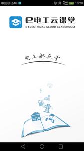 e电工云课堂截图3