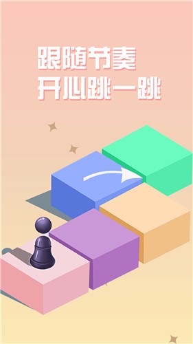 跳一跳最新版截图3