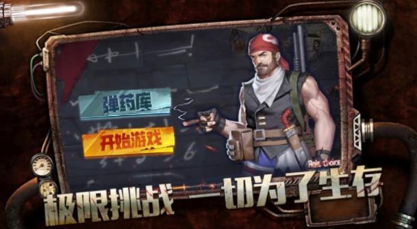 幸存者救赎破晓黎明手机版游.png