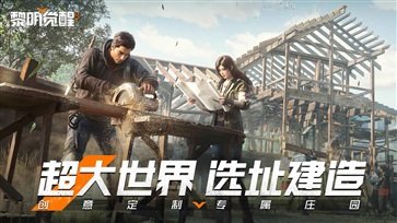 黎明觉醒官方版 v1.100.1