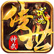 武魂神武传世