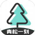 青松一刻软件最新版 