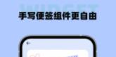 Widget小组件
