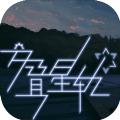 交叠星轨全章节攻略完整版 