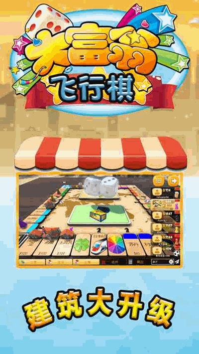 富翁大作战