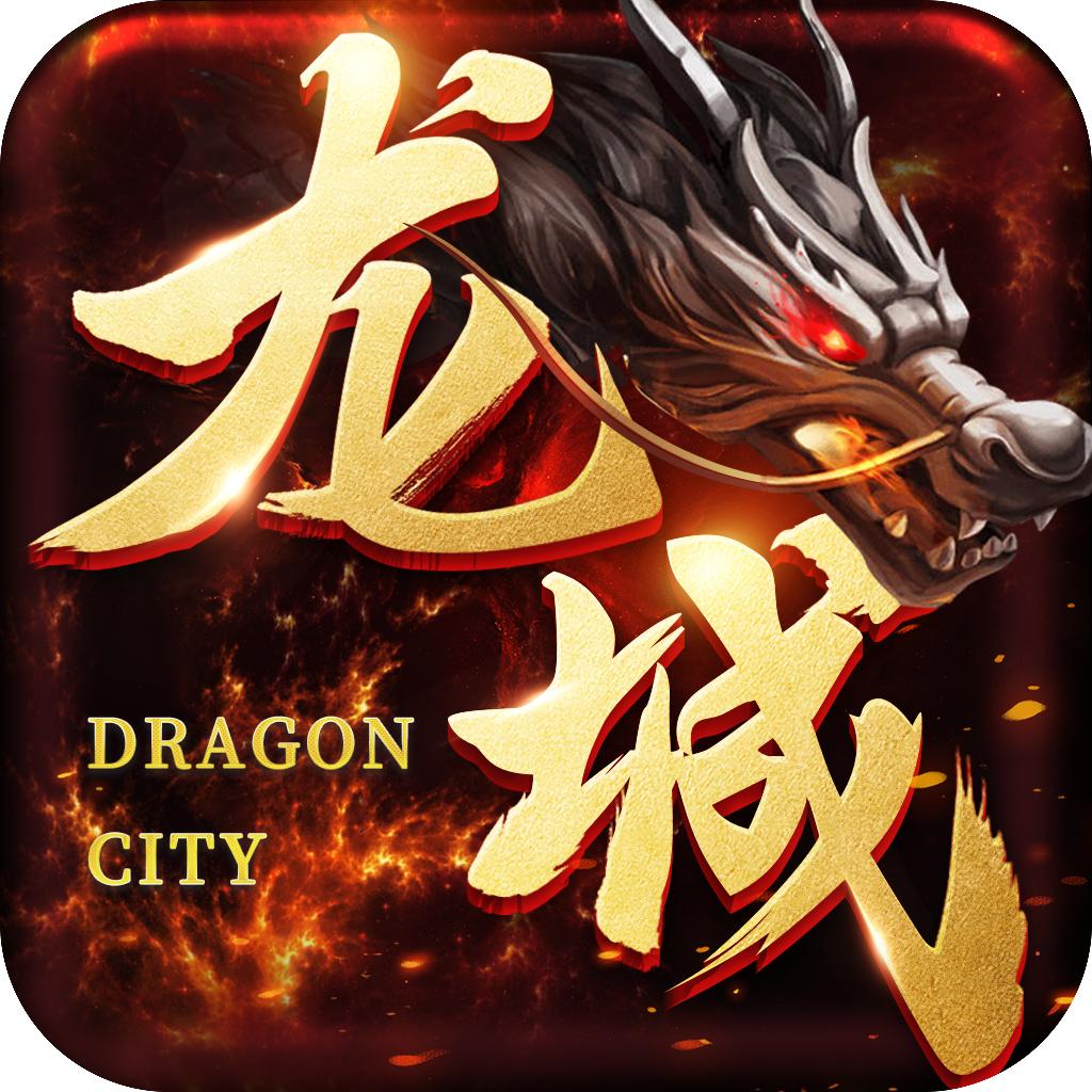 龙城传奇