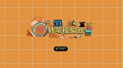 转笔模拟器截图2