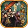 龙游传世怀梦零三手机版