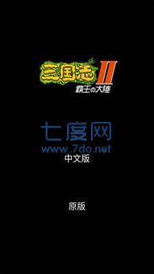 三国志2霸王的大陆完全汉化版