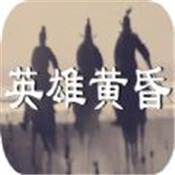 英雄黄昏mud