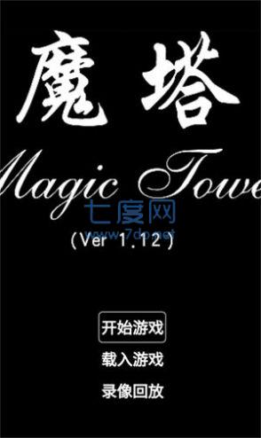 931魔塔游戏