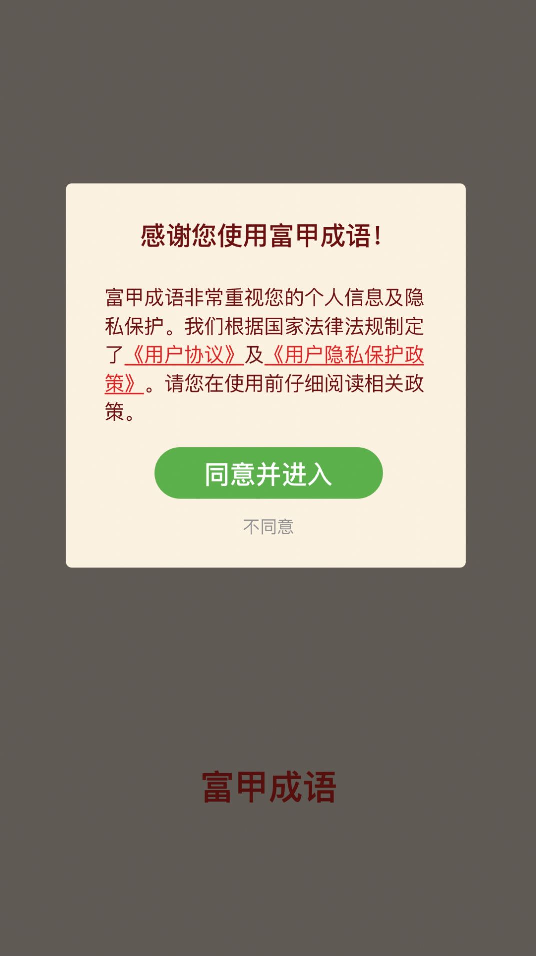 富甲成语游戏红包版 截图0