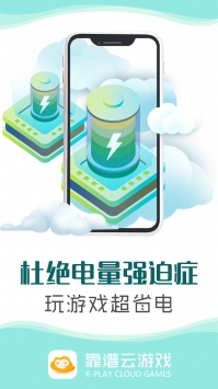 靠谱云游戏截图2