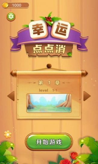 幸运闯关游戏领红包官方版 截图2