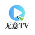 无意TV