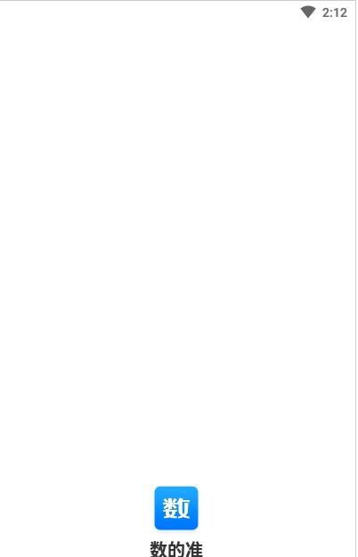 数的准截图0