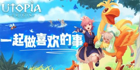乌托邦起源台服截图0