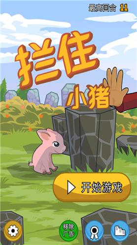 拦住小猪.jpg