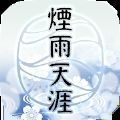 烟雨天涯手游官方版 