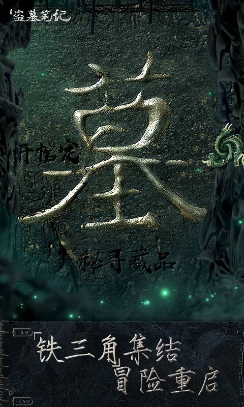新盗墓笔记手游版  v1.215.670798