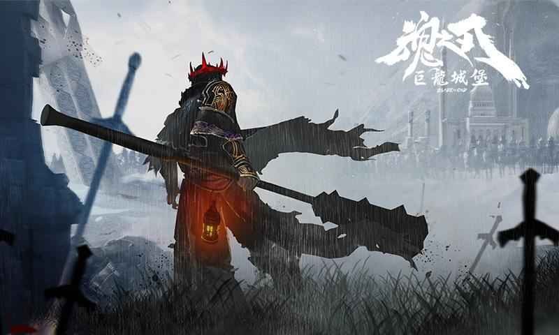 魂之刃巨龙城堡手游截图0