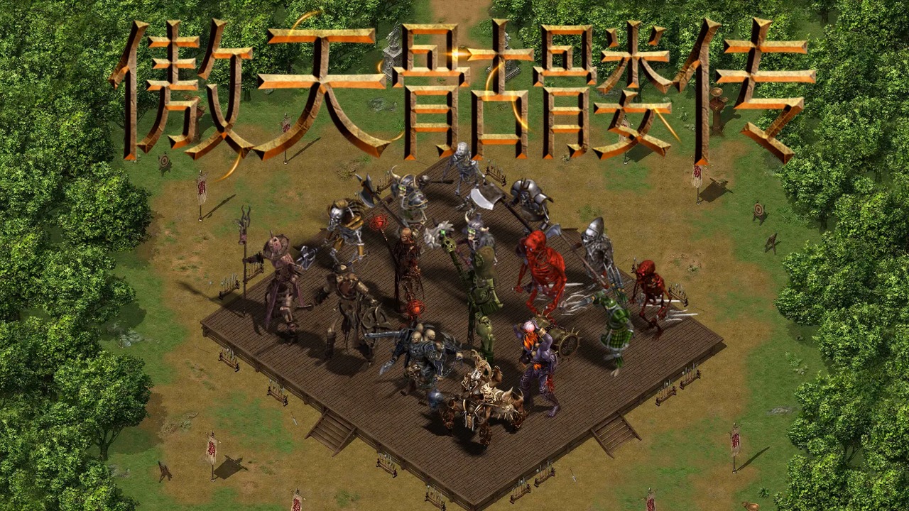 傲天骷髅传