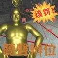 这把高端局听声辨位训练官方安卓版 